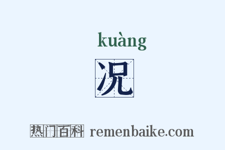 况是什么意思的图片